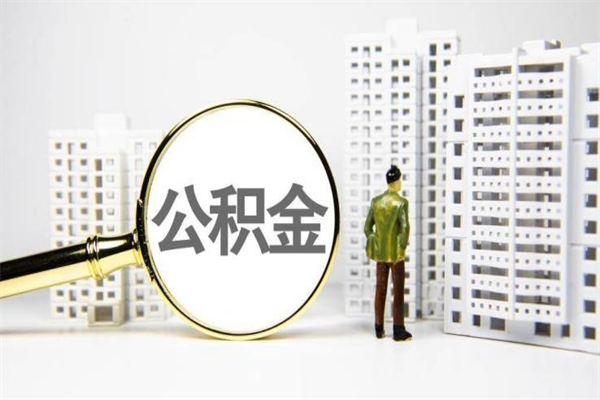 武穴离职住房公积金怎么取（离职公积金取出流程）