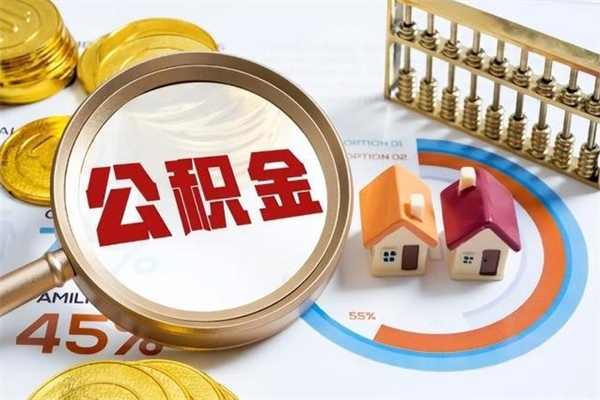 武穴封存公积金代提材料（封存公积金提取流程2021）