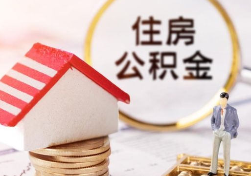 武穴封存在职公积金怎么取（在职员工住房公积金封存）