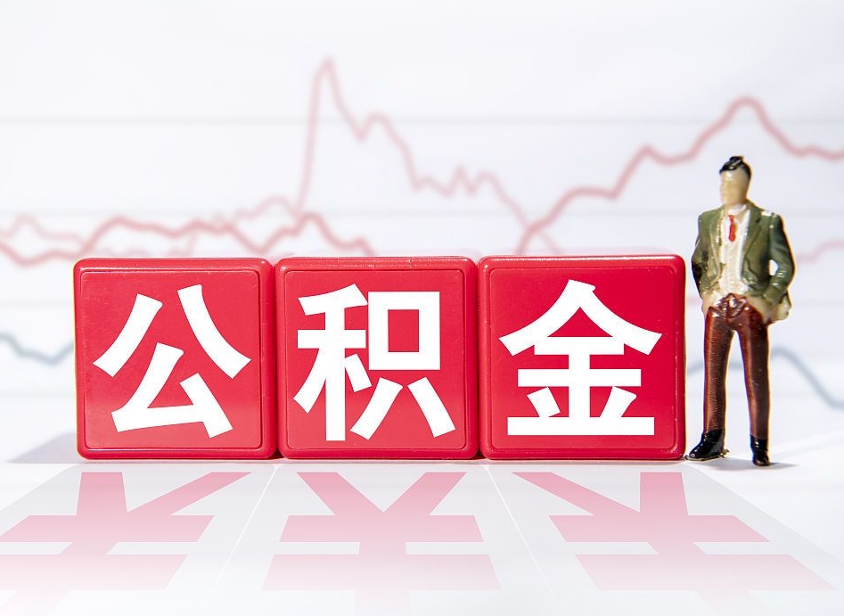 武穴公积金怎么才能全部取出来（如何取出全部公积金）