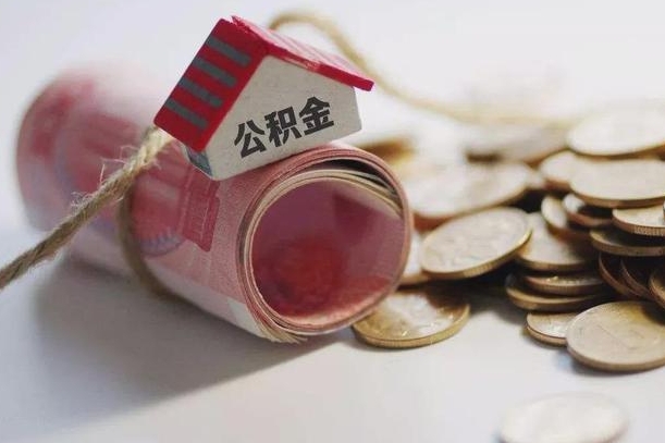 武穴公积金2000多能取出来吗（公积金2000能取多少）