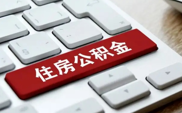 武穴辞职后怎么取出公积金（辞职了如何取公积金）