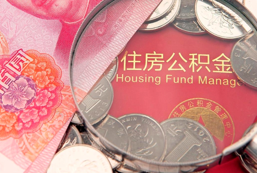 武穴怎么取出公积金的钱（怎么可以取出公积金）