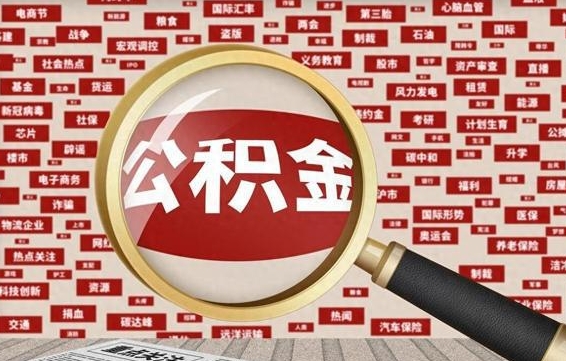 武穴在职公积金的取（在职公积金能取出来吗要手续费吗）