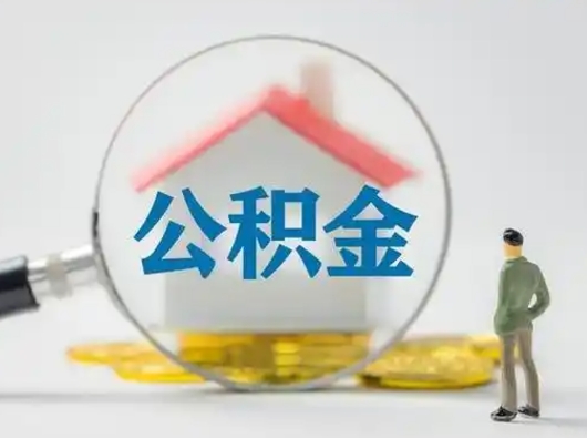 武穴怎么取出公积金的钱（怎么可以取出公积金）