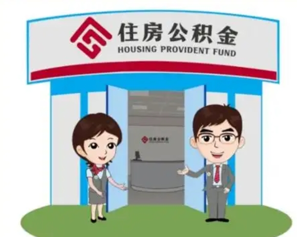 武穴封存公积金怎么提出（封存公积金提取流程）