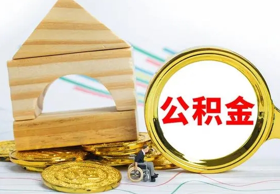 武穴公积金为什么会封存怎么取（为什么公积金封存了提取不了?）