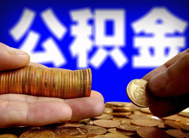 武穴取个人公积金（个人取公积金流程）